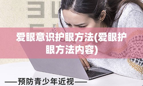 爱眼意识护眼方法(爱眼护眼方法内容)