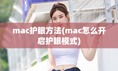 mac护眼方法(mac怎么开启护眼模式)