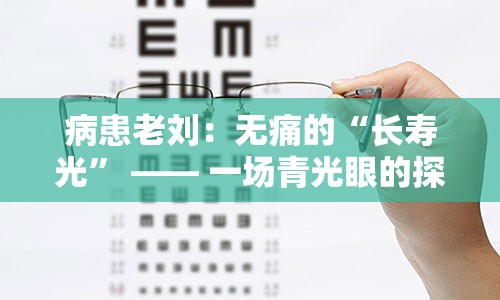 病患老刘：无痛的“长寿光” —— 一场青光眼的探险之旅