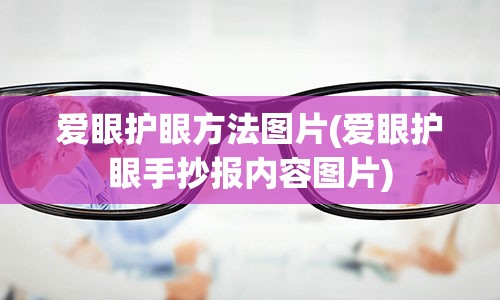 爱眼护眼方法图片(爱眼护眼手抄报内容图片)