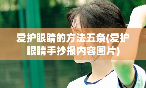 爱护眼睛的方法五条(爱护眼睛手抄报内容图片)