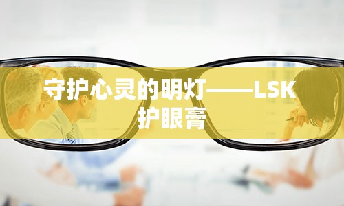 守护心灵的明灯——LSK 护眼膏