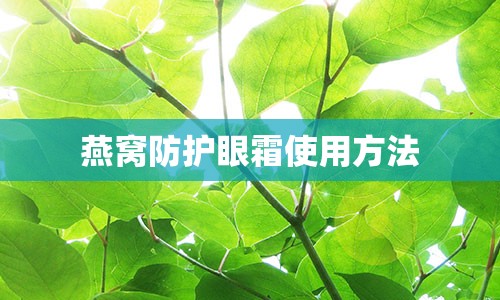 燕窝防护眼霜使用方法