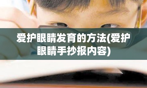 爱护眼睛发育的方法(爱护眼睛手抄报内容)