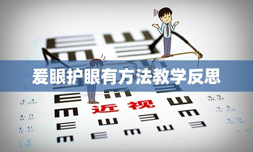 爰眼护眼有方法教学反思