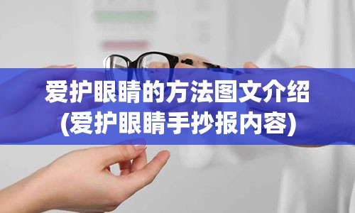 爱护眼睛的方法图文介绍(爱护眼睛手抄报内容)