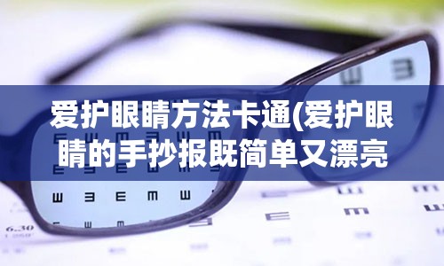 爱护眼睛方法卡通(爱护眼睛的手抄报既简单又漂亮)