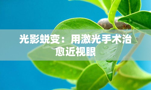 光影蜕变：用激光手术治愈近视眼