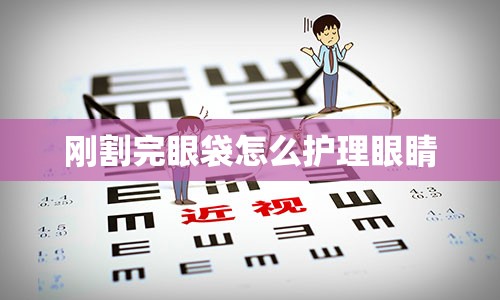 刚割完眼袋怎么护理眼睛