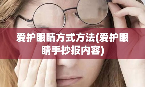 爱护眼睛方式方法(爱护眼睛手抄报内容)