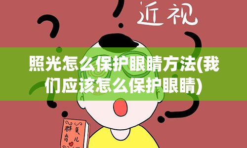 照光怎么保护眼睛方法(我们应该怎么保护眼睛)