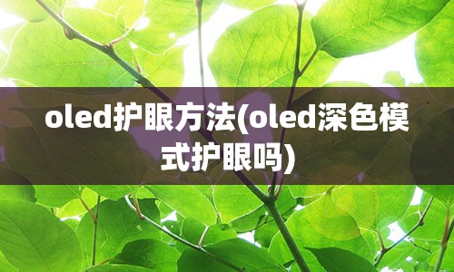 oled护眼方法(oled深色模式护眼吗)