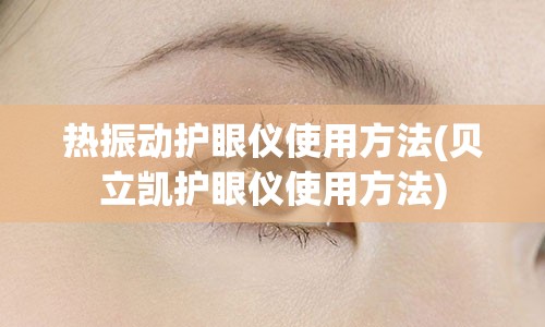 热振动护眼仪使用方法(贝立凯护眼仪使用方法)