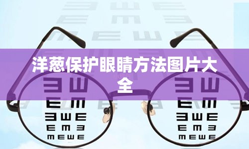 洋葱保护眼睛方法图片大全