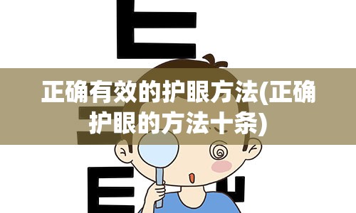 正确有效的护眼方法(正确护眼的方法十条)